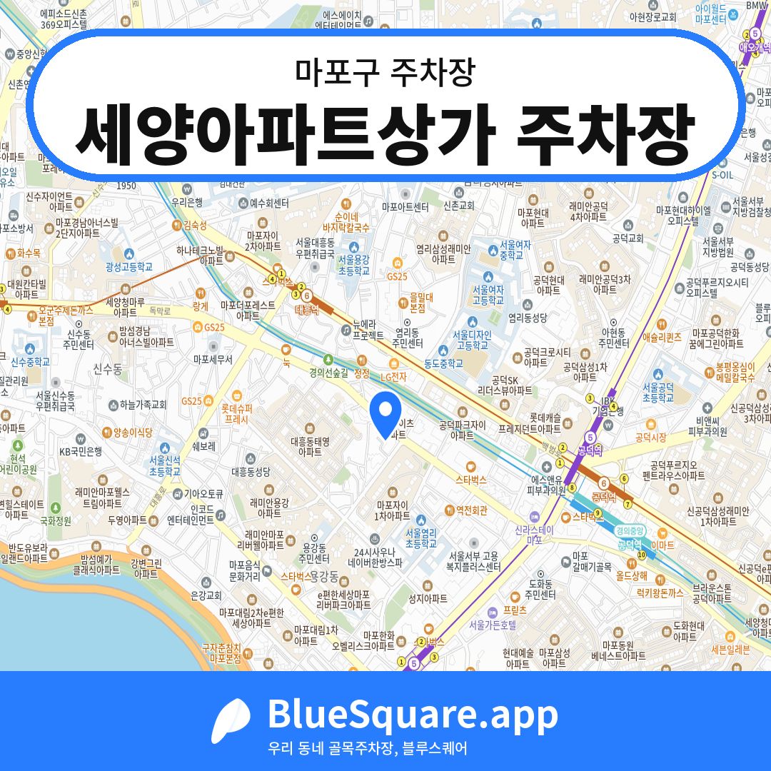 세양아파트상가 주차장 위치 지도 — 서울 마포구 | 블루스퀘어 주차