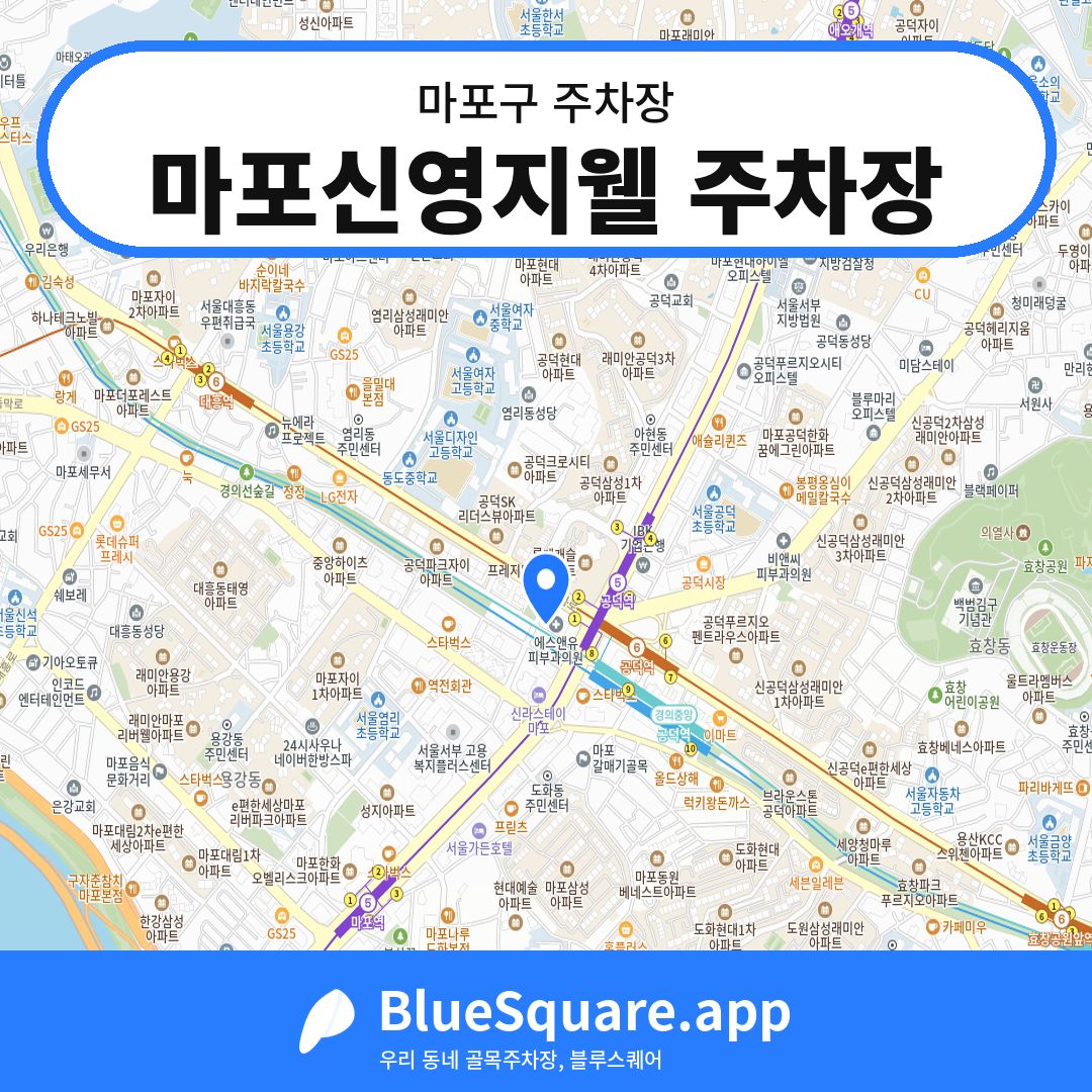 마포신영지웰 주차장 위치 지도 — 서울 마포구 | 블루스퀘어 주차