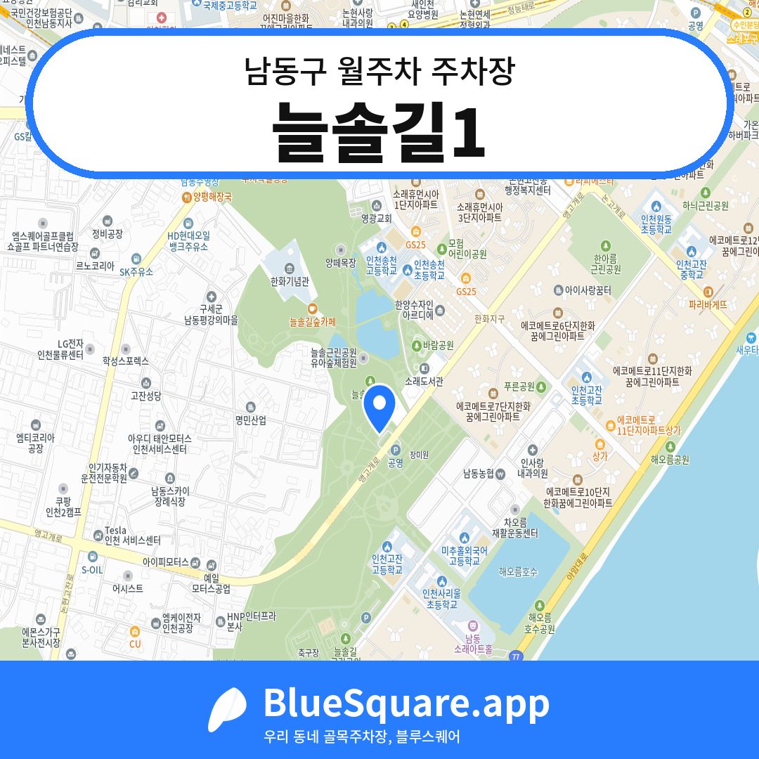 늘솔길1 위치 지도 — 인천 남동구 | 블루스퀘어 주차