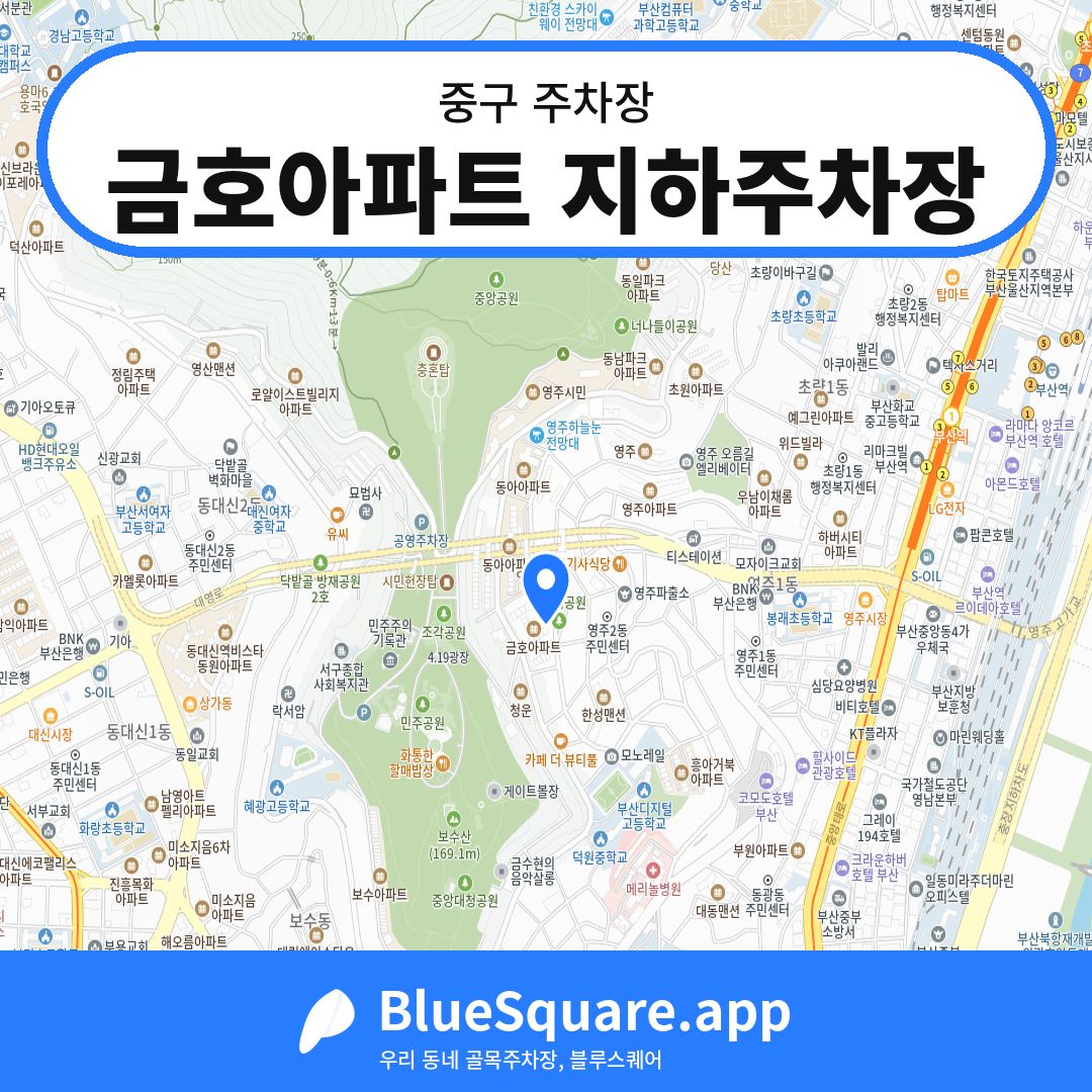 금호아파트 지하주차장 위치 지도 — 부산 중구 | 블루스퀘어 주차