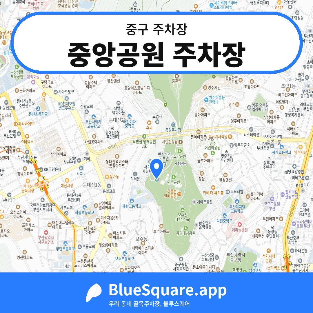 중앙공원 주차장 위치 지도 — 부산 중구 | 블루스퀘어 주차
