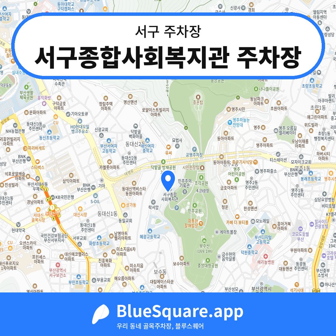 서구종합사회복지관 주차장 위치 지도 — 부산 서구 | 블루스퀘어 주차