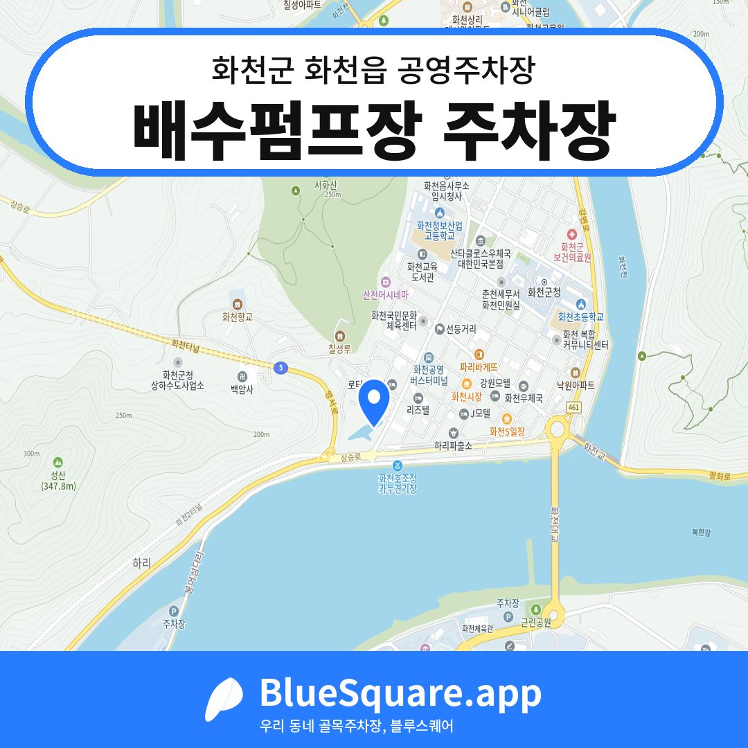 배수펌프장 주차장 위치 지도 — 강원 화천군 화천읍 | 블루스퀘어 주차