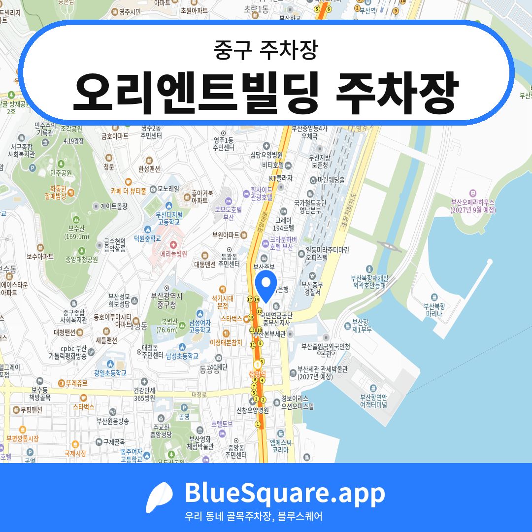 오리엔트빌딩 주차장 위치 지도 — 부산 중구 | 블루스퀘어 주차