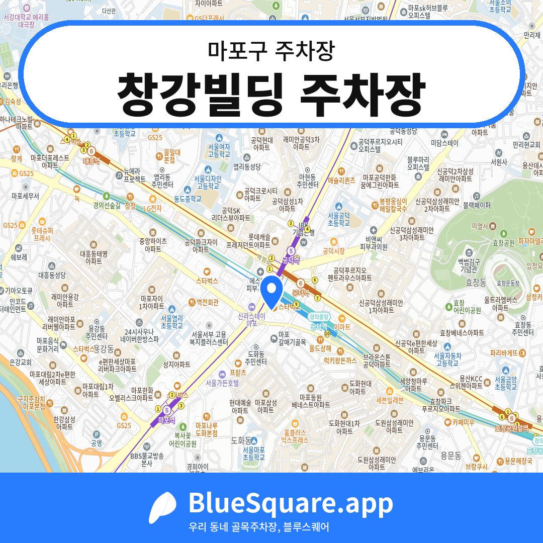 창강빌딩 주차장 위치 지도 — 서울 마포구 | 블루스퀘어 주차