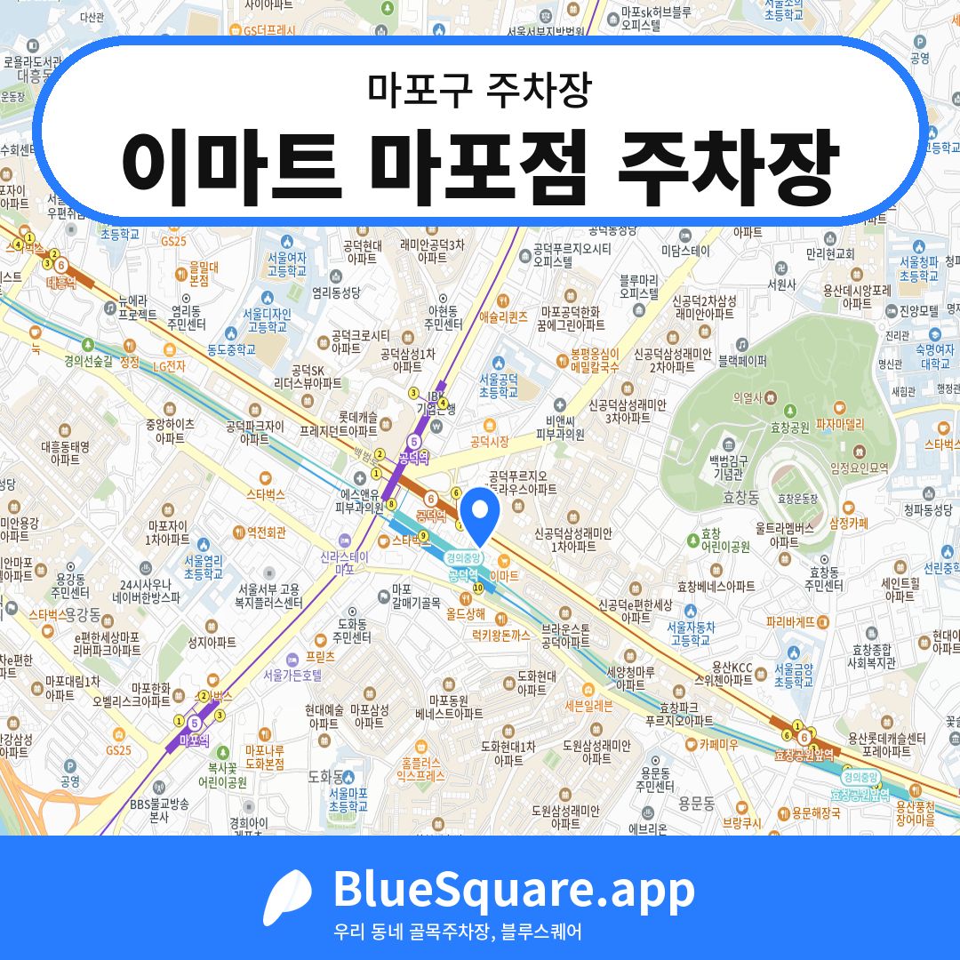 이마트 마포점 주차장 위치 지도 — 서울 마포구 | 블루스퀘어 주차