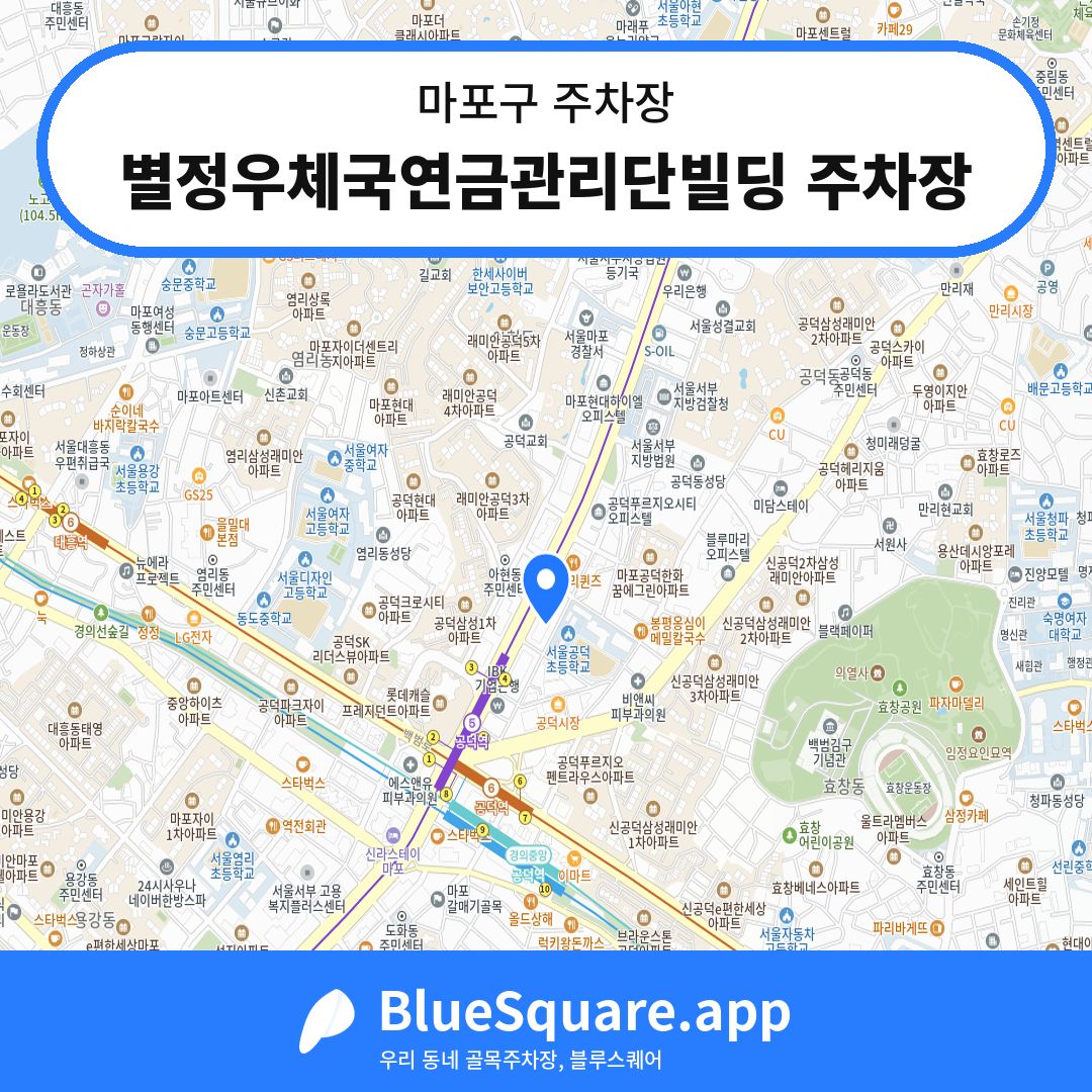 별정우체국연금관리단빌딩 주차장 위치 지도 — 서울 마포구 | 블루스퀘어 주차
