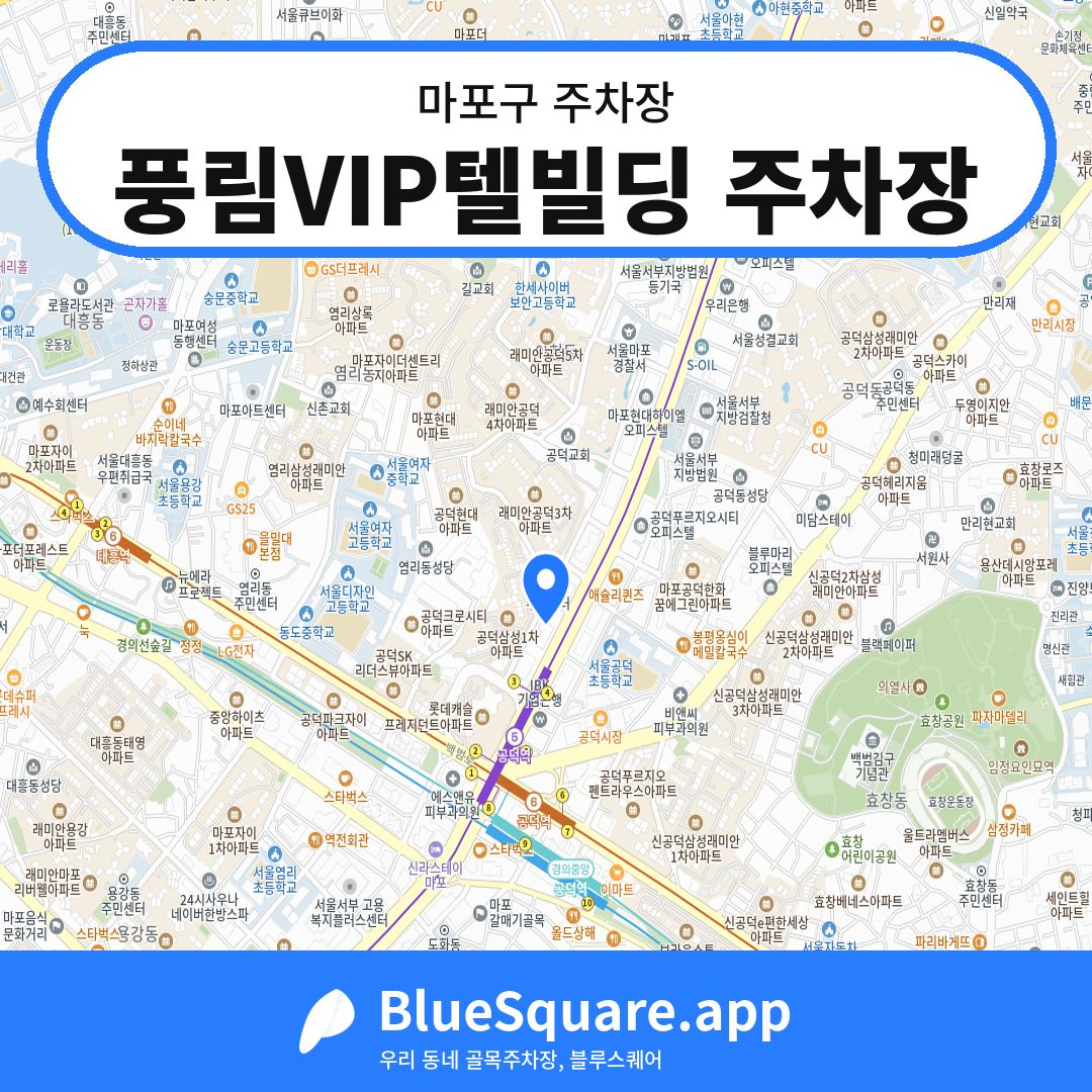 풍림VIP텔빌딩 주차장 위치 지도 — 서울 마포구 | 블루스퀘어 주차