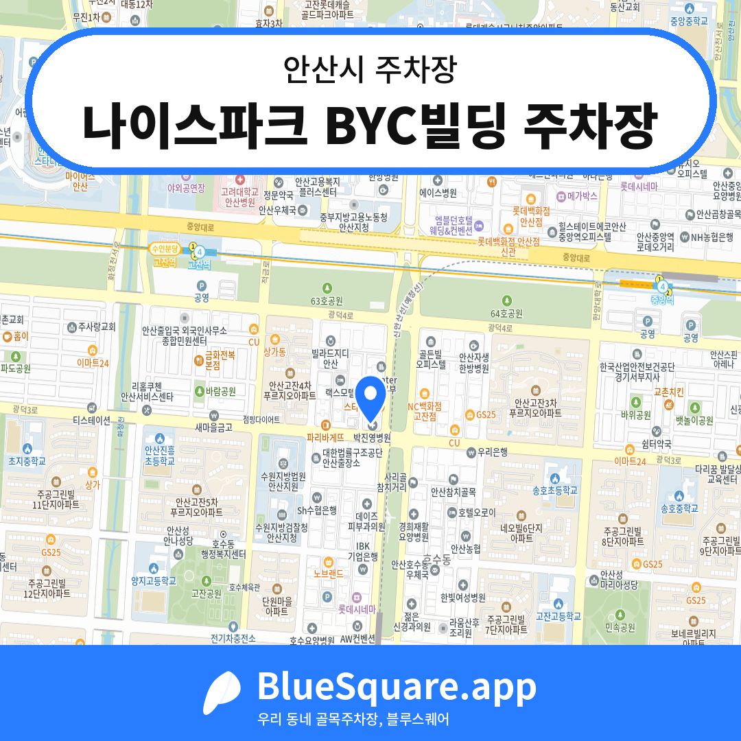 나이스파크 BYC빌딩 주차장 위치 지도 — 경기 안산시 | 블루스퀘어 주차
