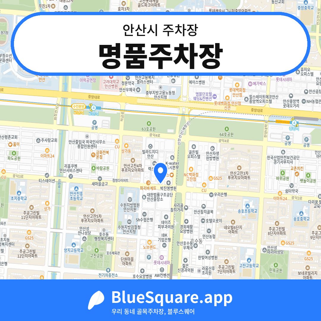 명품주차장 위치 지도 — 경기 안산시 | 블루스퀘어 주차