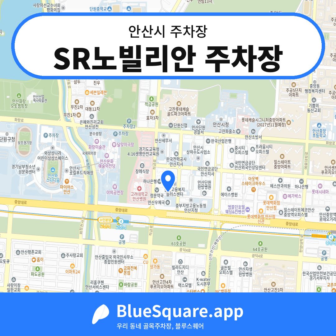 SR노빌리안 주차장 위치 지도 — 경기 안산시 | 블루스퀘어 주차