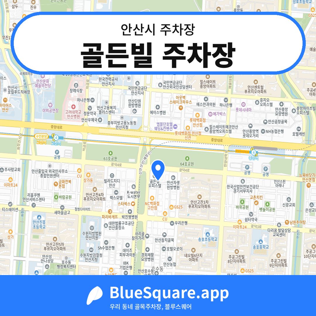 골든빌 주차장 위치 지도 — 경기 안산시 | 블루스퀘어 주차