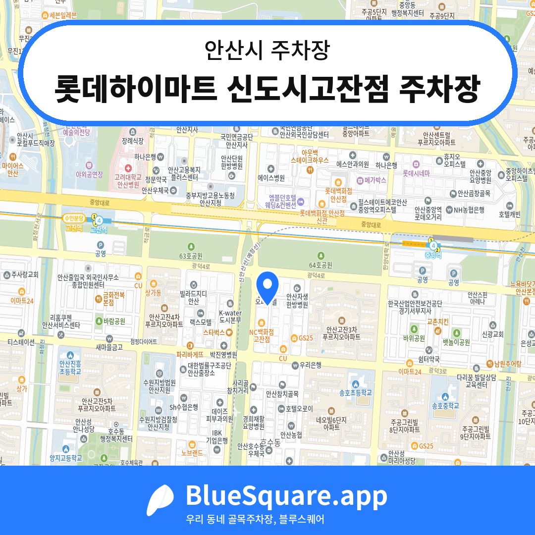 롯데하이마트 신도시고잔점 주차장 위치 지도 — 경기 안산시 | 블루스퀘어 주차