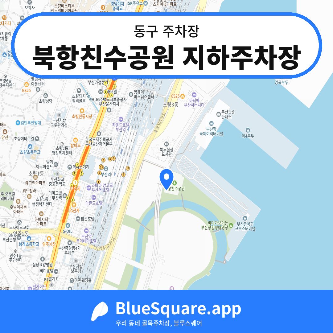 북항친수공원 지하주차장 위치 지도 — 부산 동구 | 블루스퀘어 주차