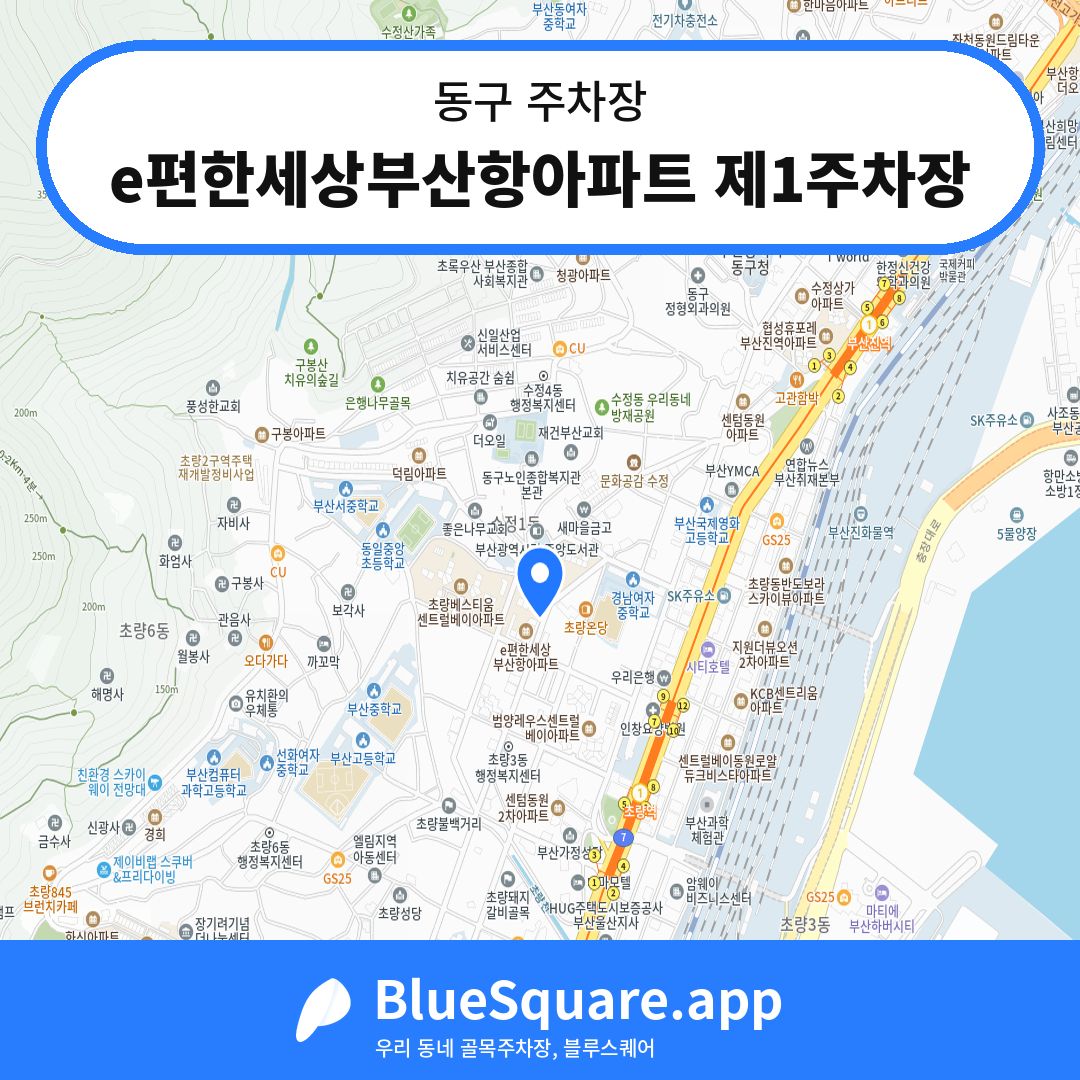 e편한세상부산항아파트 제1주차장 위치 지도 — 부산 동구 | 블루스퀘어 주차