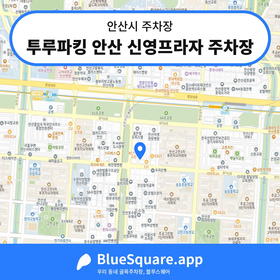 투루파킹 안산 신영프라자 주차장 위치 지도 — 경기 안산시 | 블루스퀘어 주차