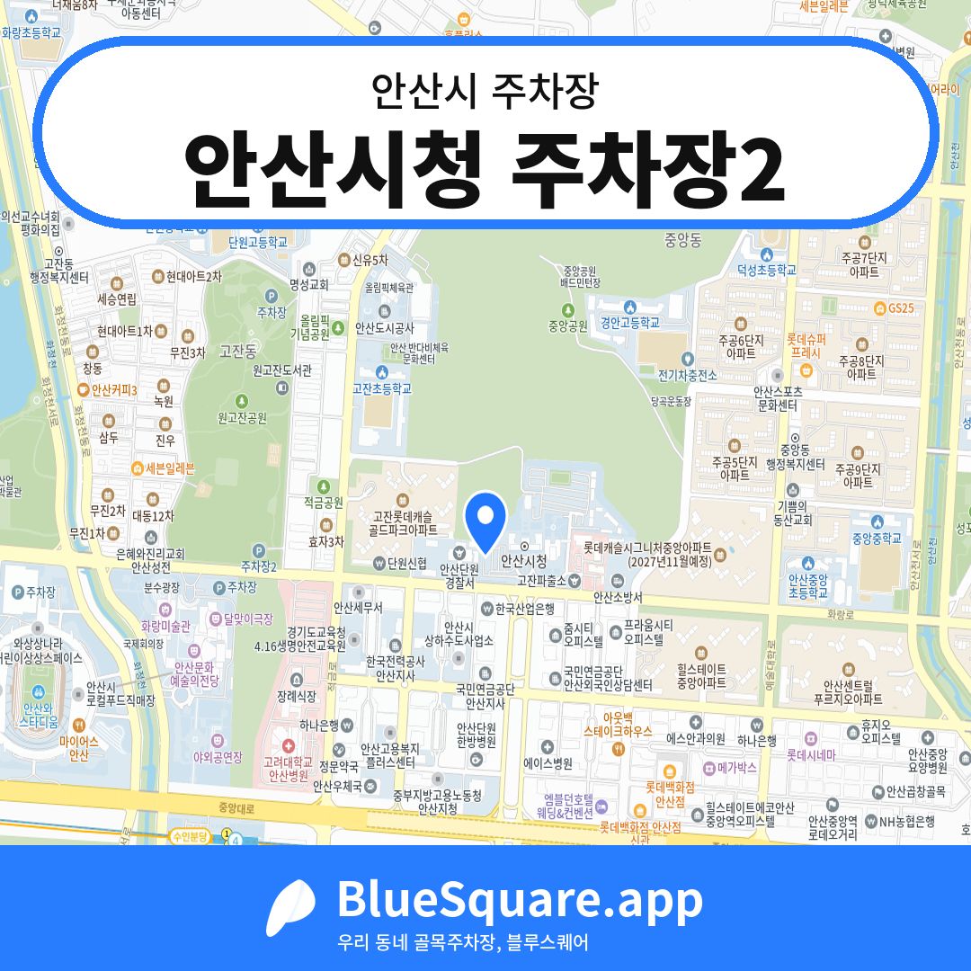 안산시청 주차장2 위치 지도 — 경기 안산시 | 블루스퀘어 주차