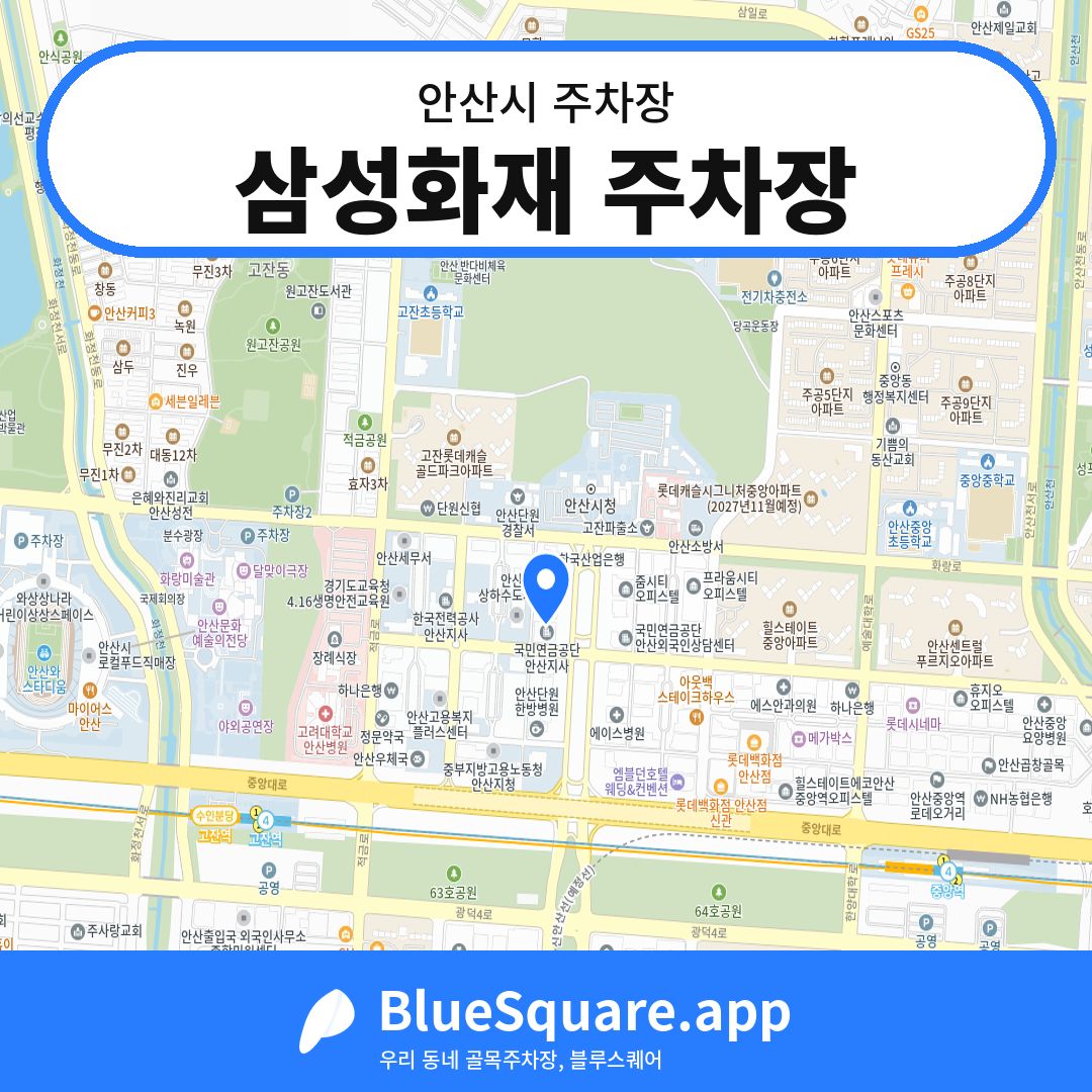 삼성화재 주차장 위치 지도 — 경기 안산시 | 블루스퀘어 주차