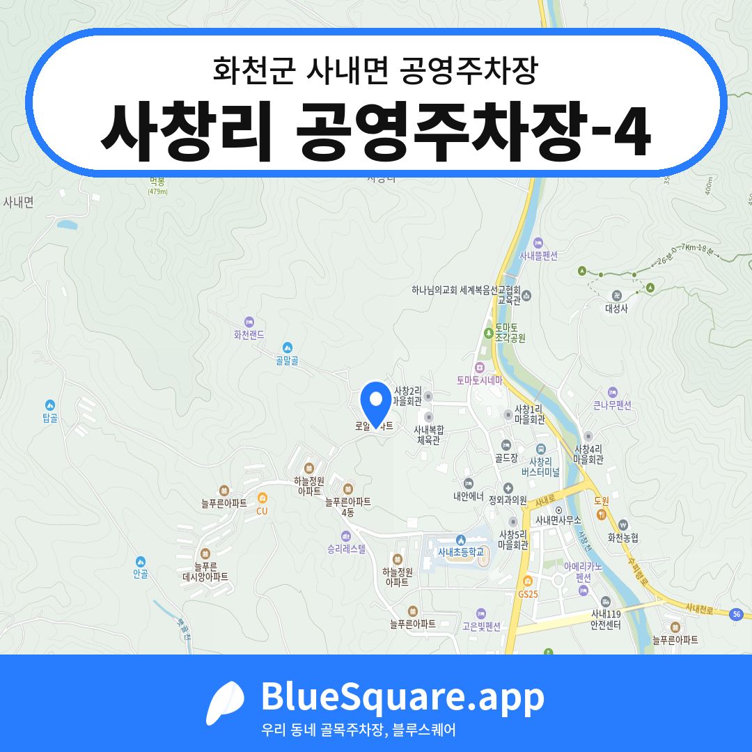 사창리 공영주차장-4 위치 지도 — 강원 화천군 사내면 | 블루스퀘어 주차