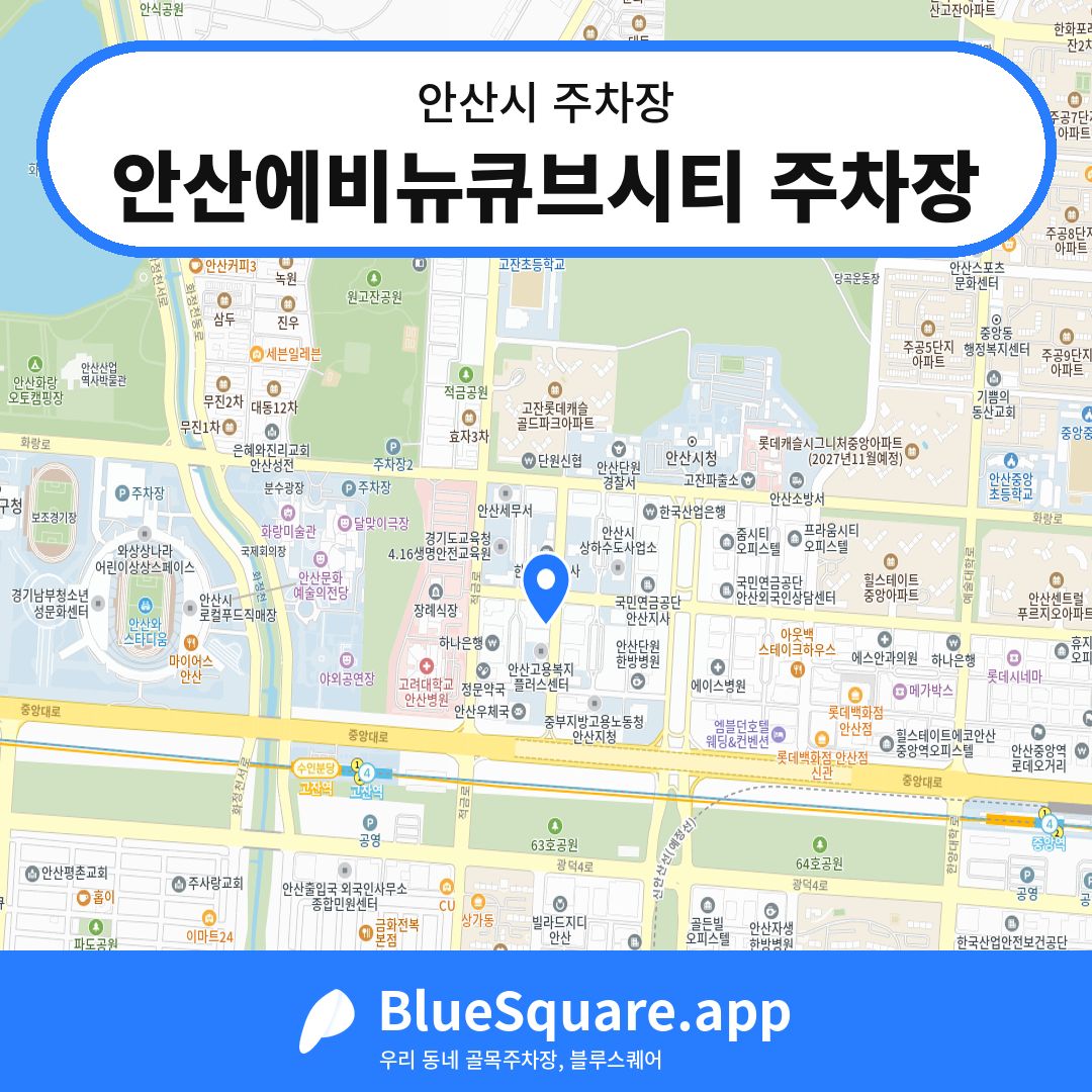 안산에비뉴큐브시티 주차장 위치 지도 — 경기 안산시 | 블루스퀘어 주차