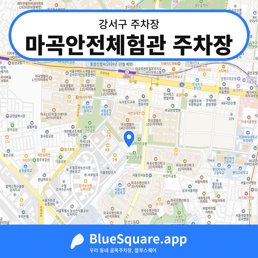 마곡안전체험관 주차장 위치 지도 — 서울 강서구 | 블루스퀘어 주차