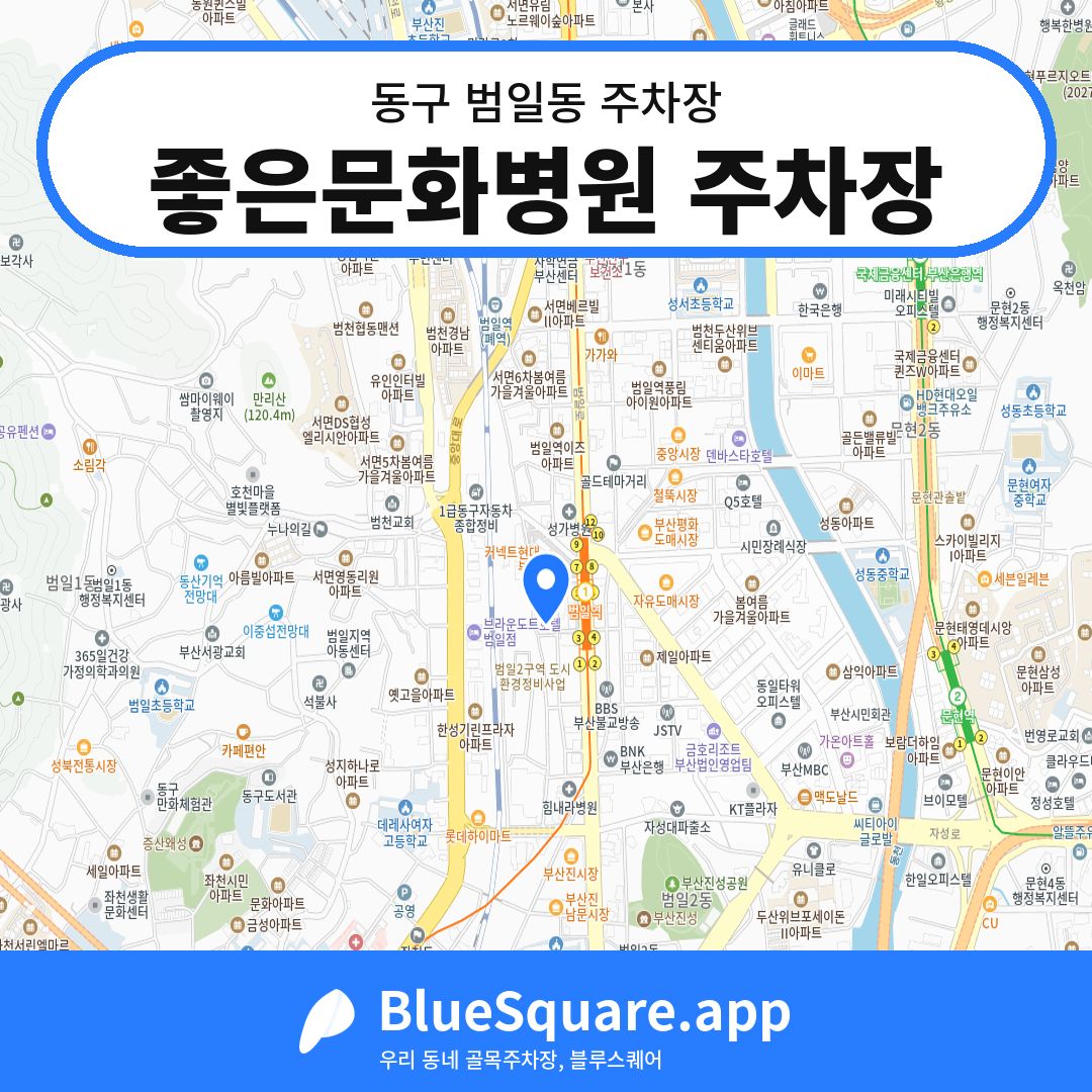 좋은문화병원 주차장 위치 지도 — 부산 동구 범일동 | 블루스퀘어 주차