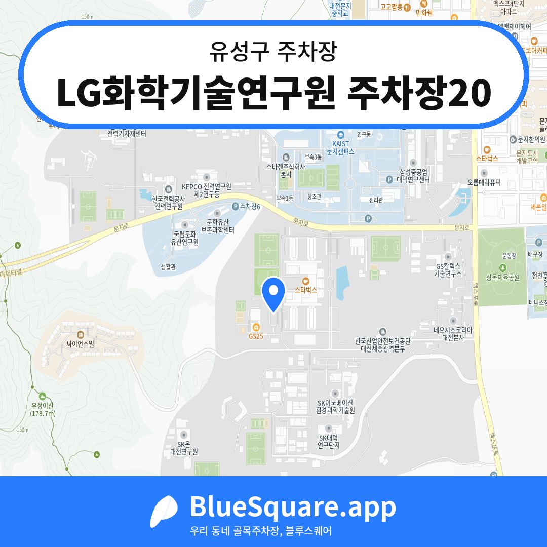 LG화학기술연구원 주차장20 위치 지도 — 대전 유성구 | 블루스퀘어 주차