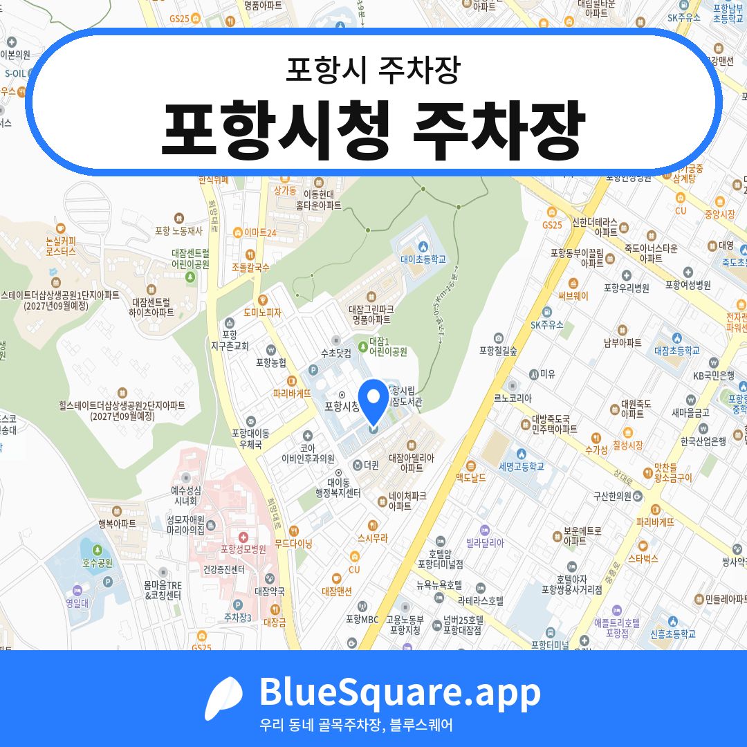 포항시청 주차장 위치 지도 — 경북 포항시 | 블루스퀘어 주차