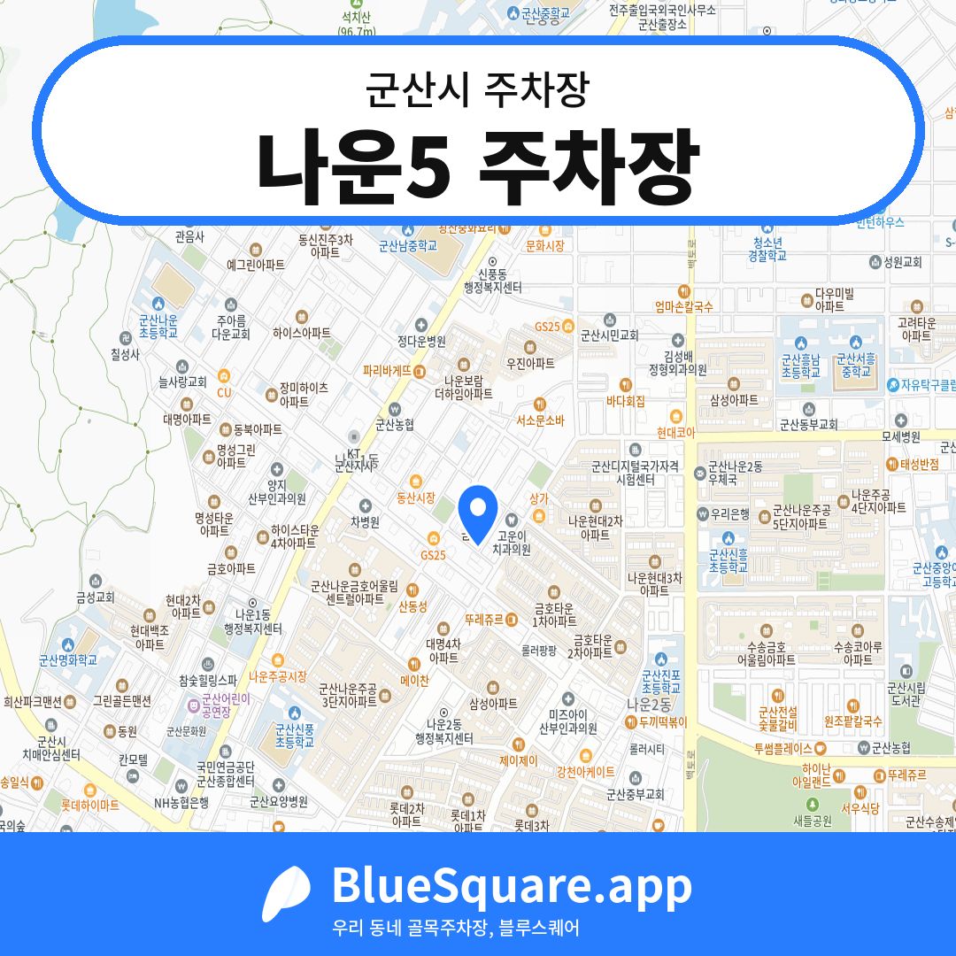 나운5 주차장 위치 지도 — 전북 군산시 | 블루스퀘어 주차