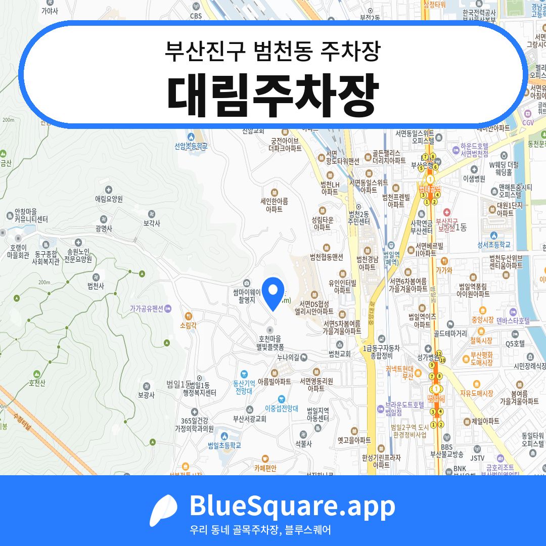 대림주차장 위치 지도 — 부산 부산진구 범천동 | 블루스퀘어 주차