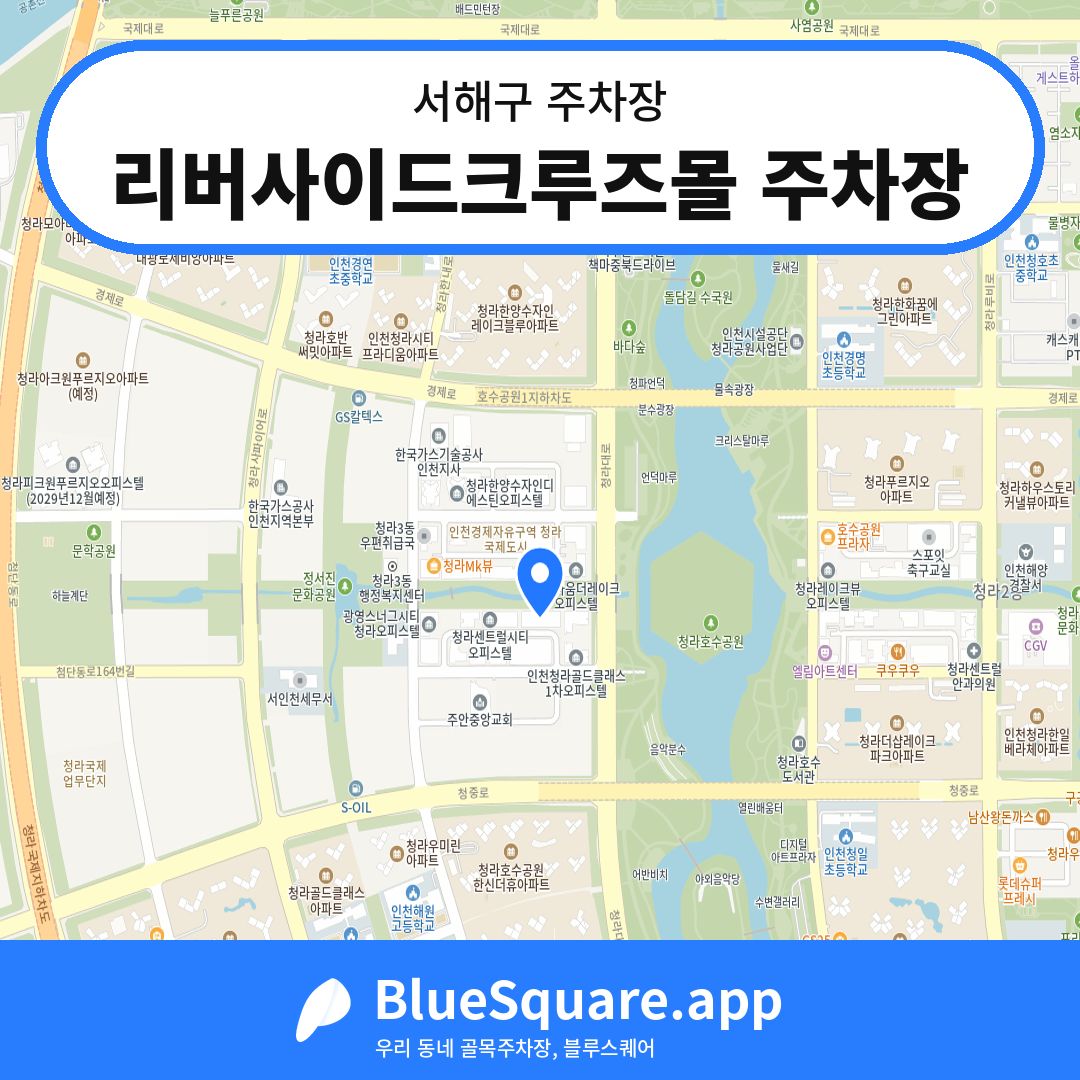 리버사이드크루즈몰 주차장 위치 지도 — 인천 서해구 | 블루스퀘어 주차