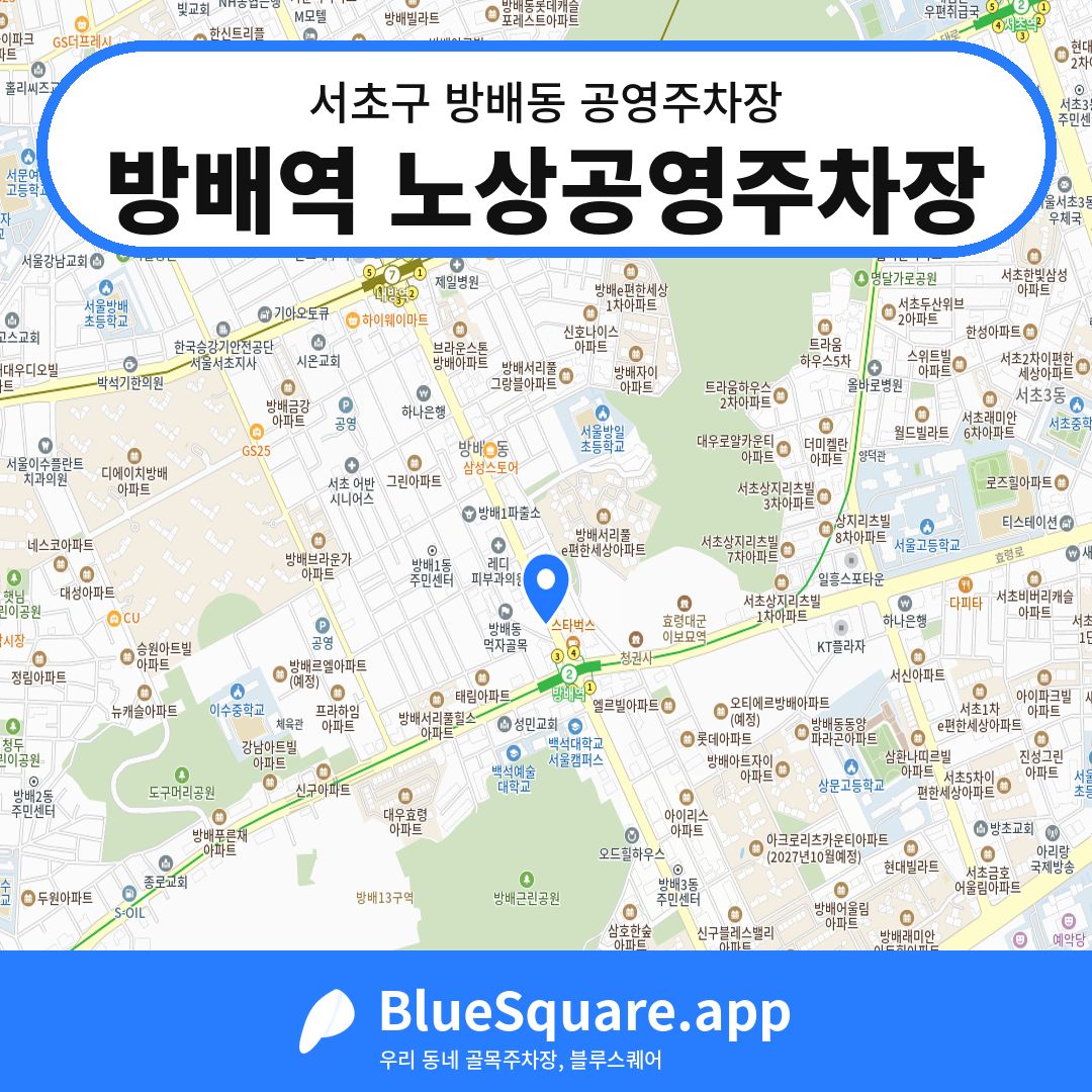 방배역 노상공영주차장 위치 지도 — 서울 서초구 방배동 | 블루스퀘어 주차