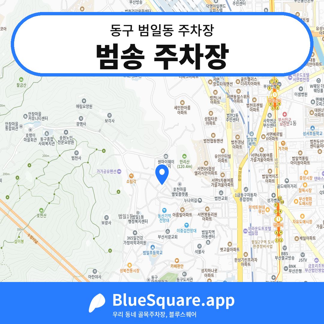 범송 주차장 위치 지도 — 부산 동구 범일동 | 블루스퀘어 주차