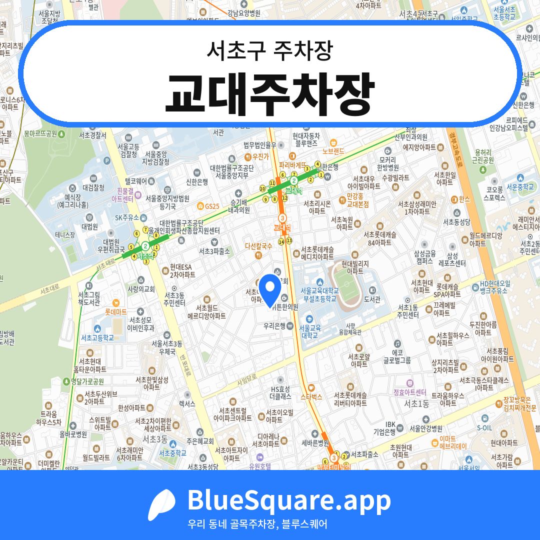교대주차장 위치 지도 — 서울 서초구 | 블루스퀘어 주차
