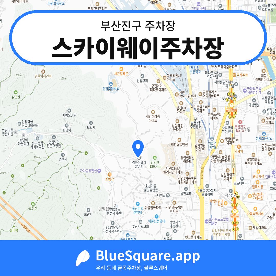 스카이웨이주차장 위치 지도 — 부산 부산진구 | 블루스퀘어 주차