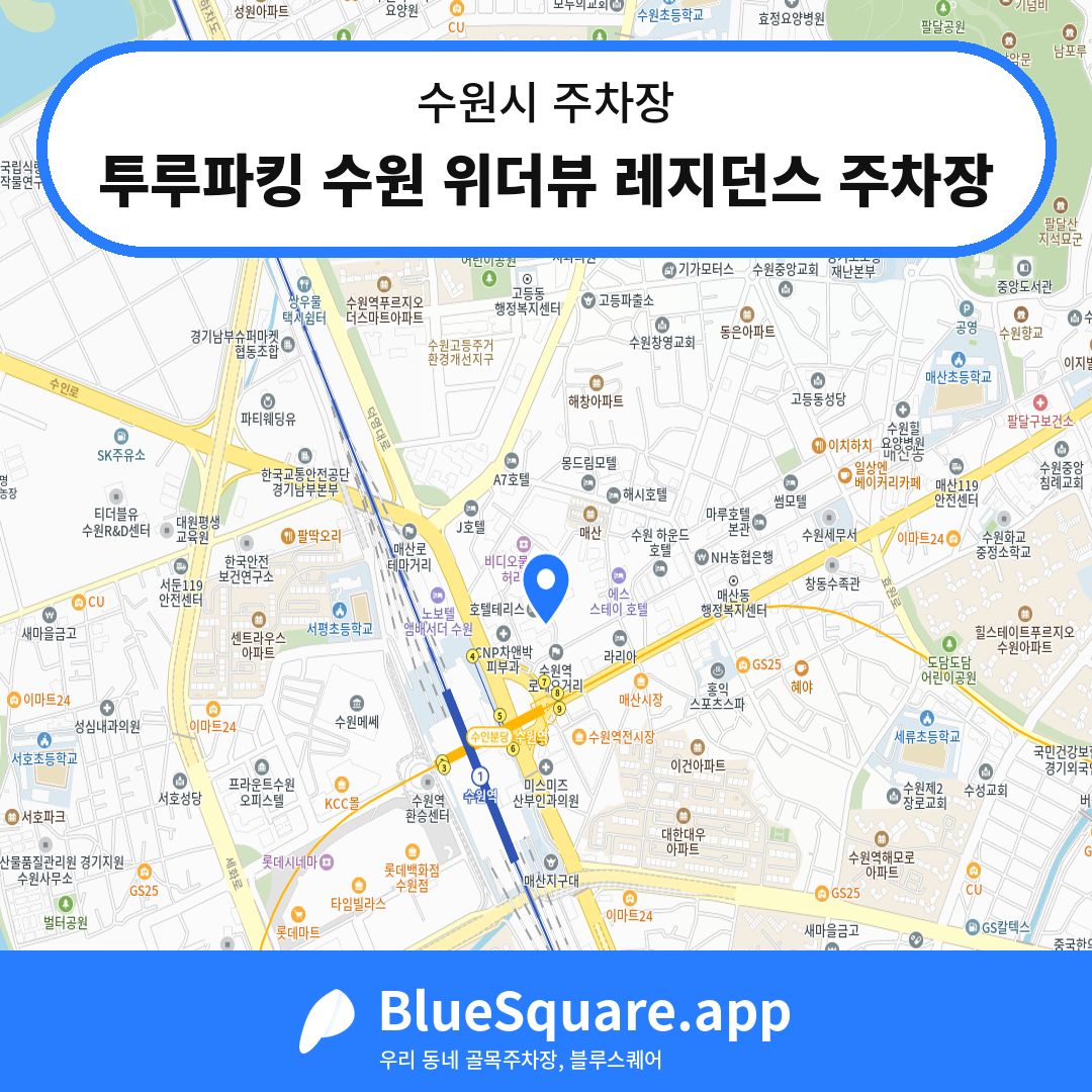 투루파킹 수원 위더뷰 레지던스 주차장 위치 지도 — 경기 수원시 | 블루스퀘어 주차