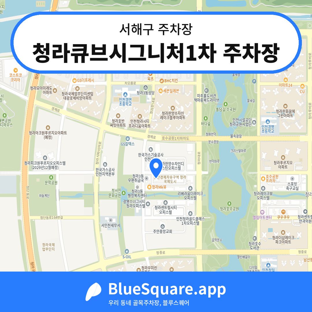 청라큐브시그니처1차 주차장 위치 지도 — 인천 서해구 | 블루스퀘어 주차