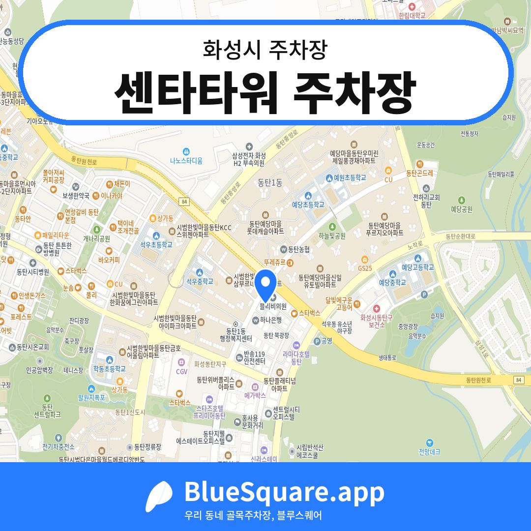 센타타워 주차장 위치 지도 — 경기 화성시 | 블루스퀘어 주차