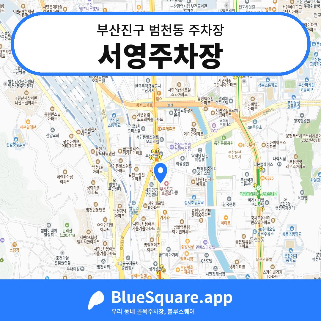 서영주차장 위치 지도 — 부산 부산진구 범천동 | 블루스퀘어 주차