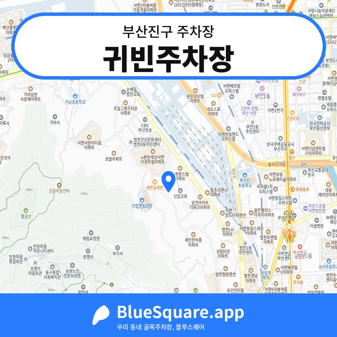 귀빈주차장 위치 지도 — 부산 부산진구 | 블루스퀘어 주차