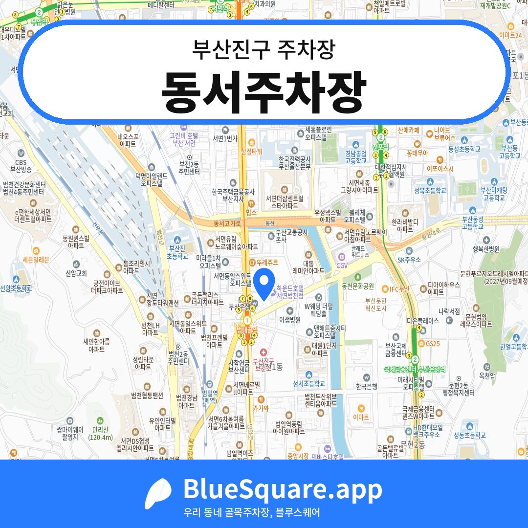 동서주차장 위치 지도 — 부산 부산진구 | 블루스퀘어 주차