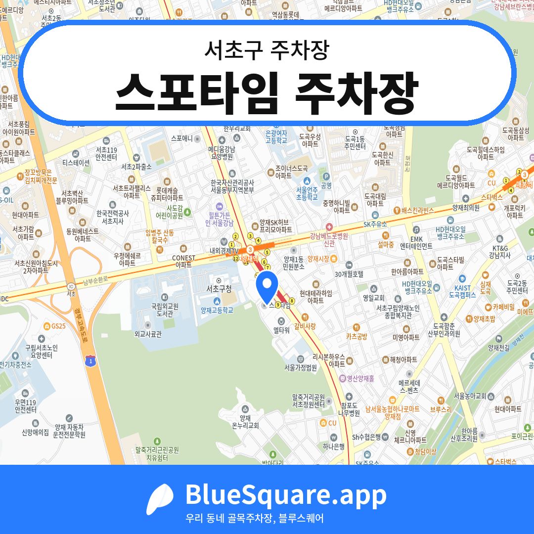 스포타임 주차장 위치 지도 — 서울 서초구 | 블루스퀘어 주차
