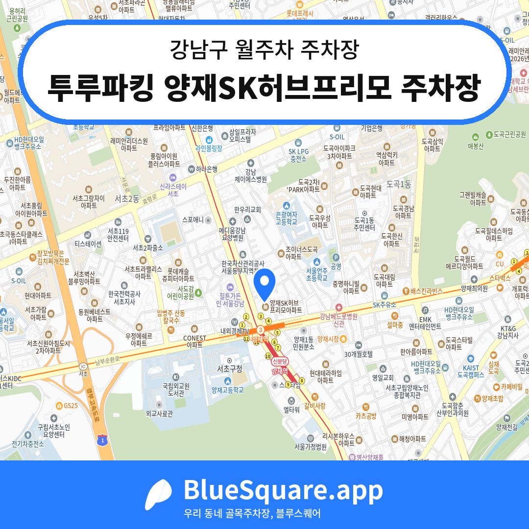 투루파킹 양재SK허브프리모 주차장 위치 지도 — 서울 강남구 | 블루스퀘어 주차