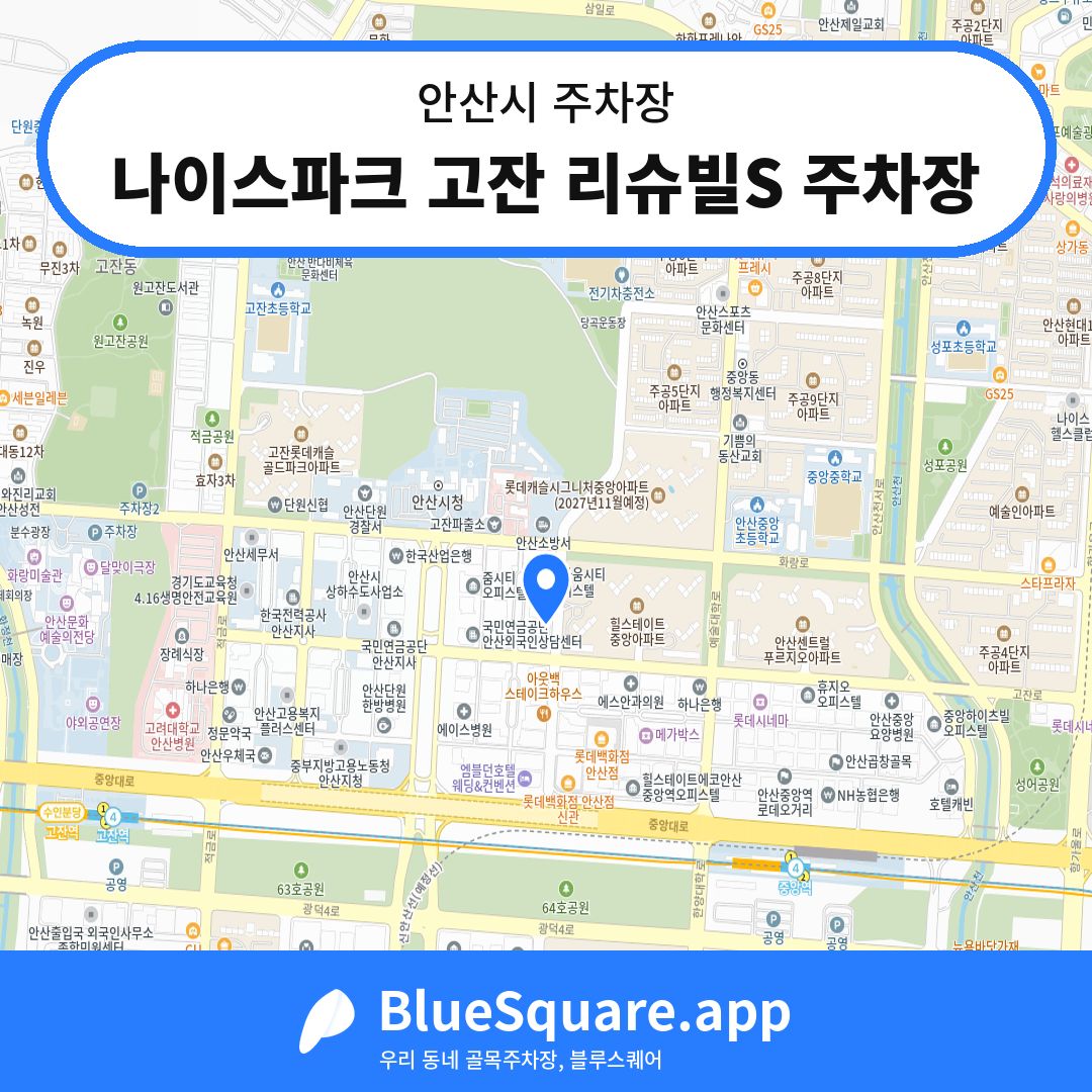 나이스파크 고잔 리슈빌S 주차장 위치 지도 — 경기 안산시 | 블루스퀘어 주차