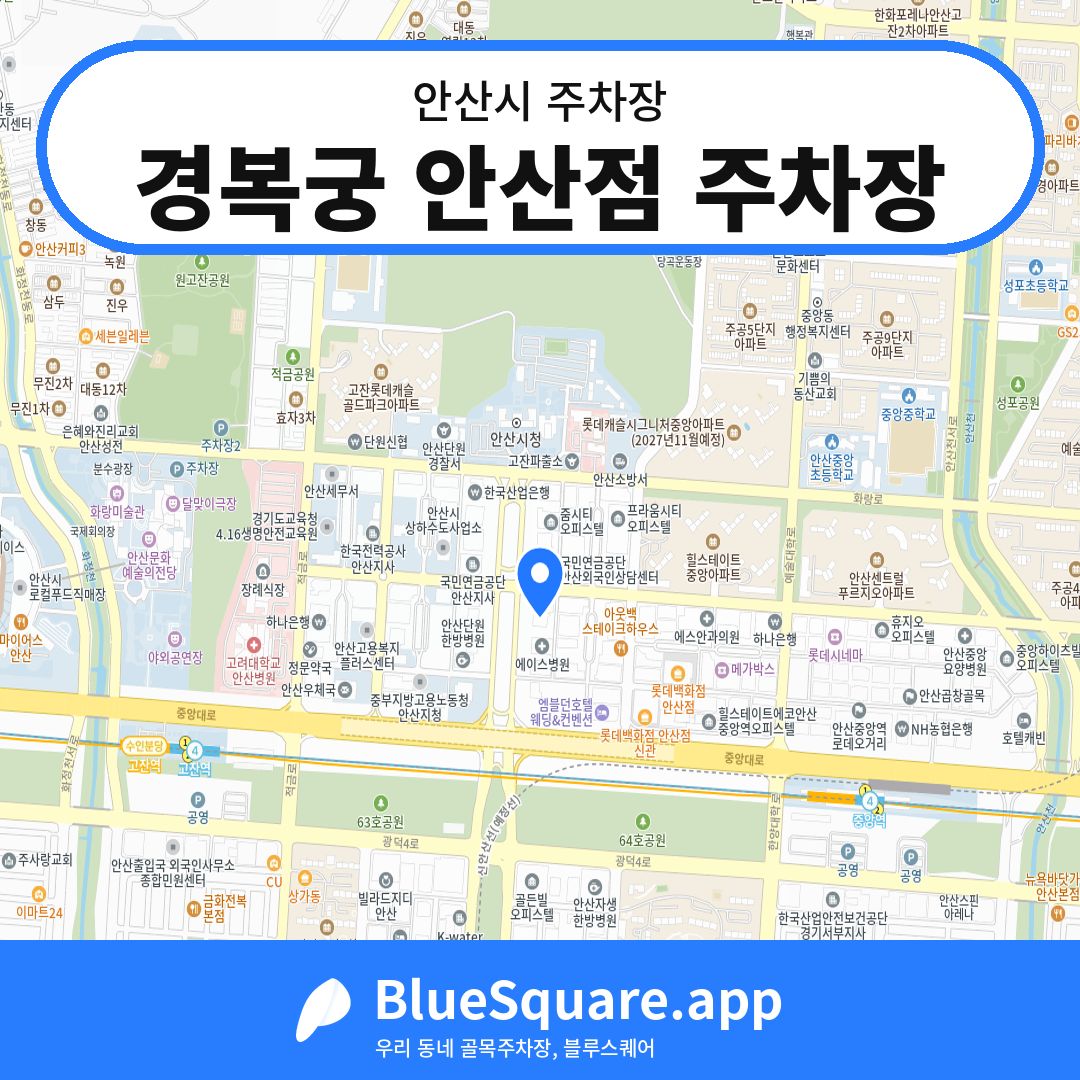 경복궁 안산점 주차장 위치 지도 — 경기 안산시 | 블루스퀘어 주차