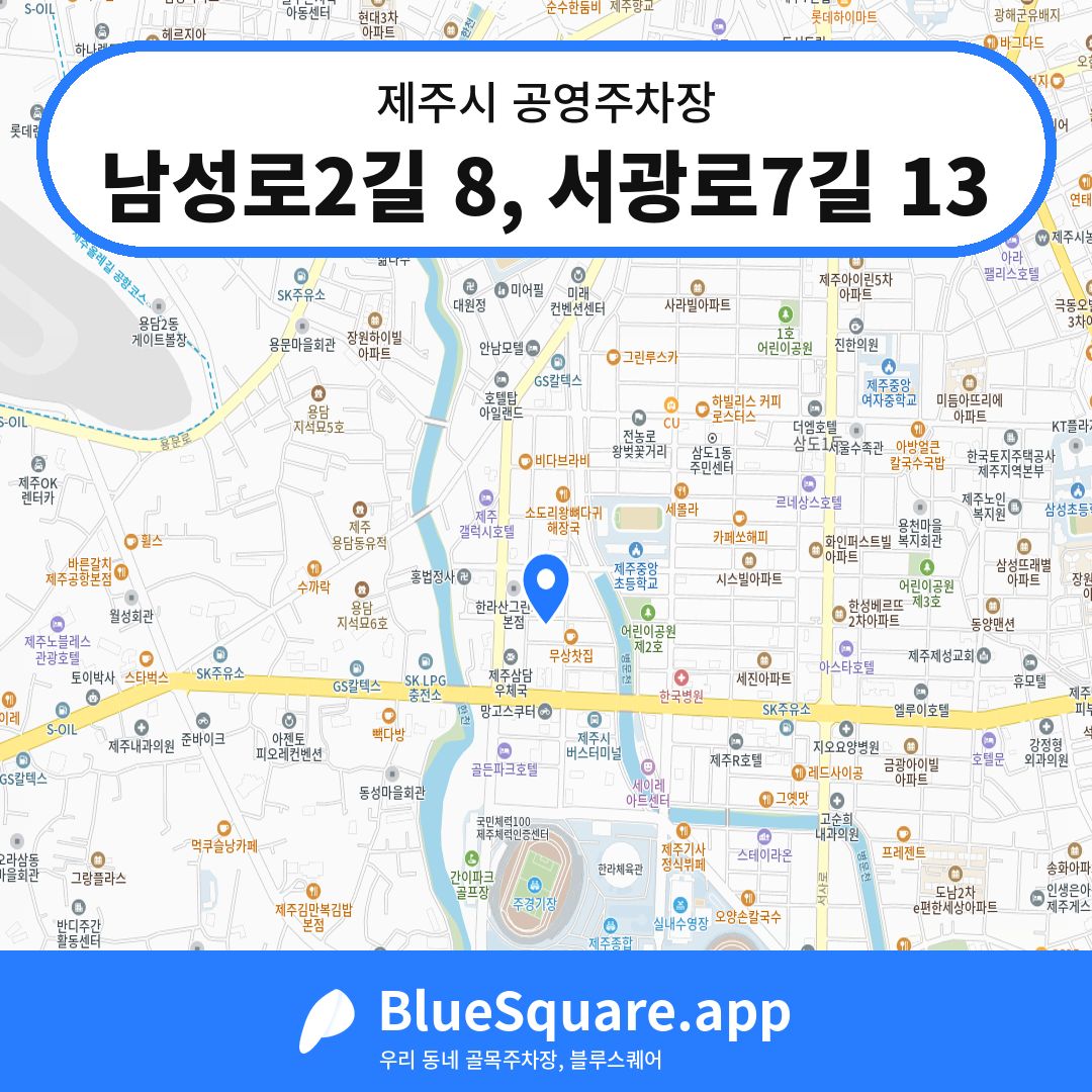 남성로2길 8, 서광로7길 13 위치 지도 — 제주 제주시 | 블루스퀘어 주차