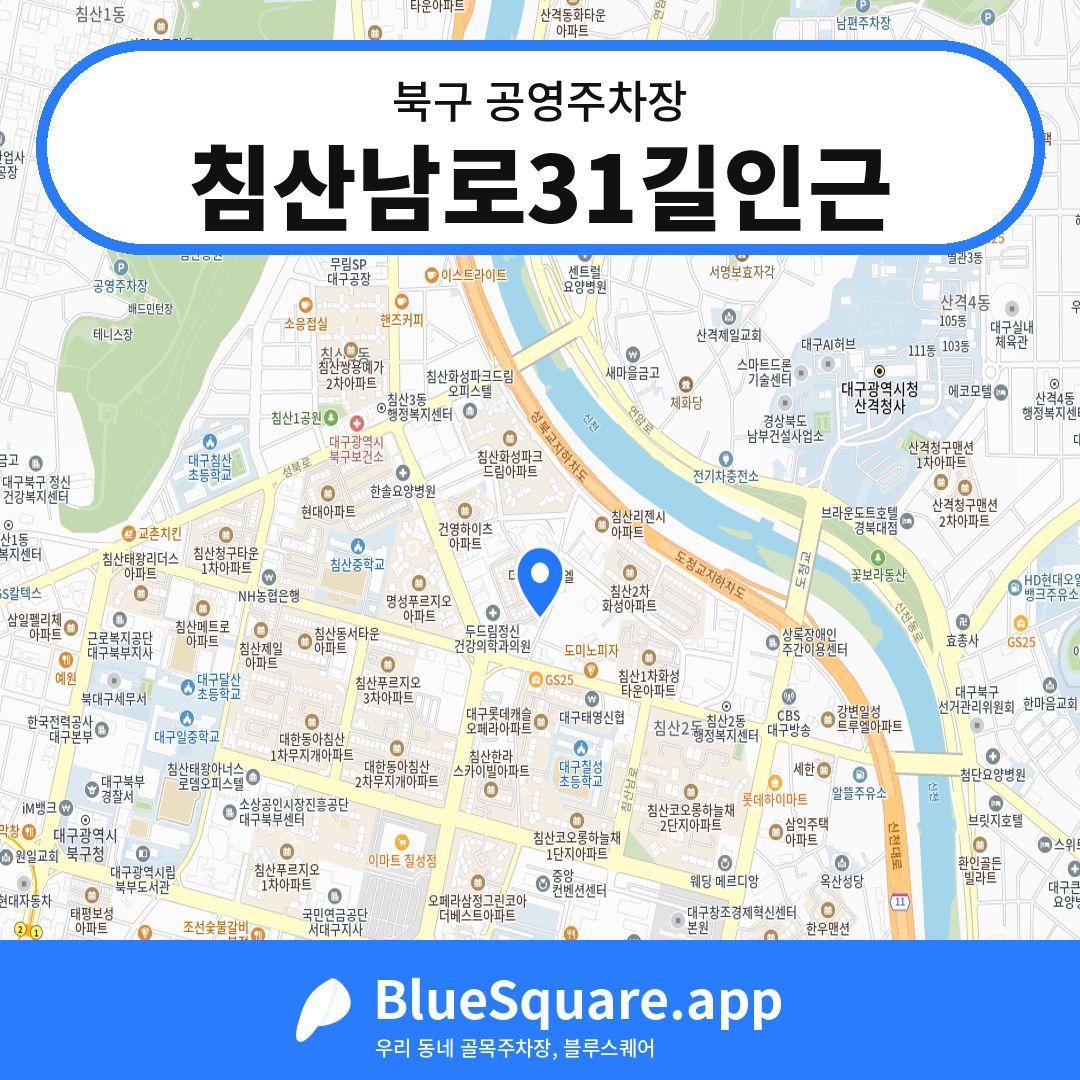 침산남로31길인근 위치 지도 — 대구 북구 | 블루스퀘어 주차