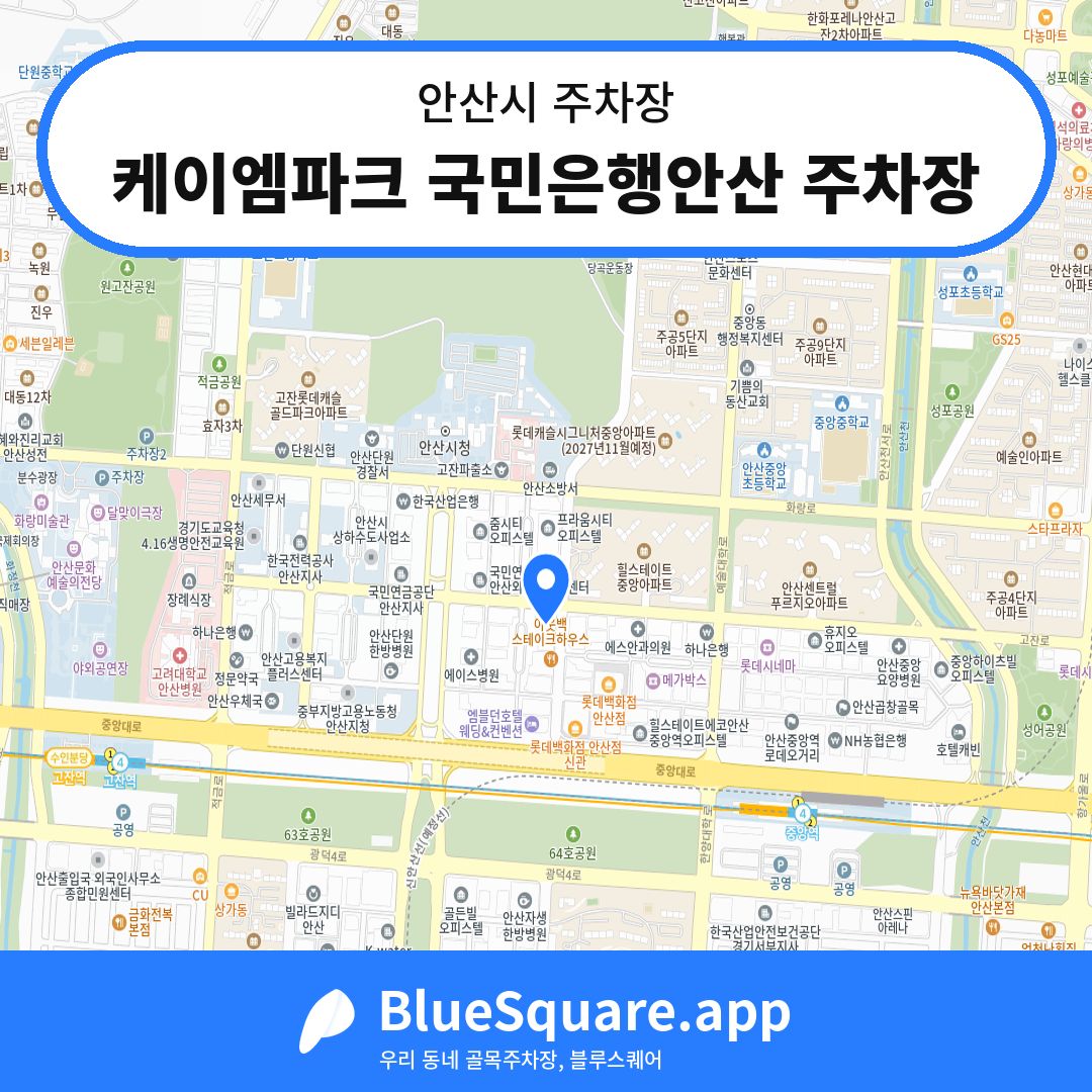 케이엠파크 국민은행안산 주차장 위치 지도 — 경기 안산시 | 블루스퀘어 주차