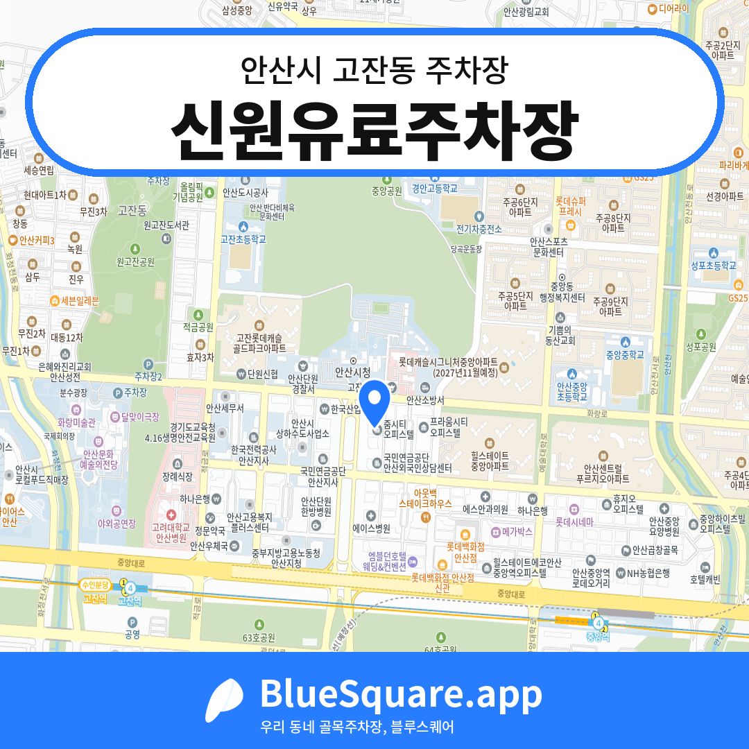 신원유료주차장 위치 지도 — 경기 안산시 고잔동 | 블루스퀘어 주차