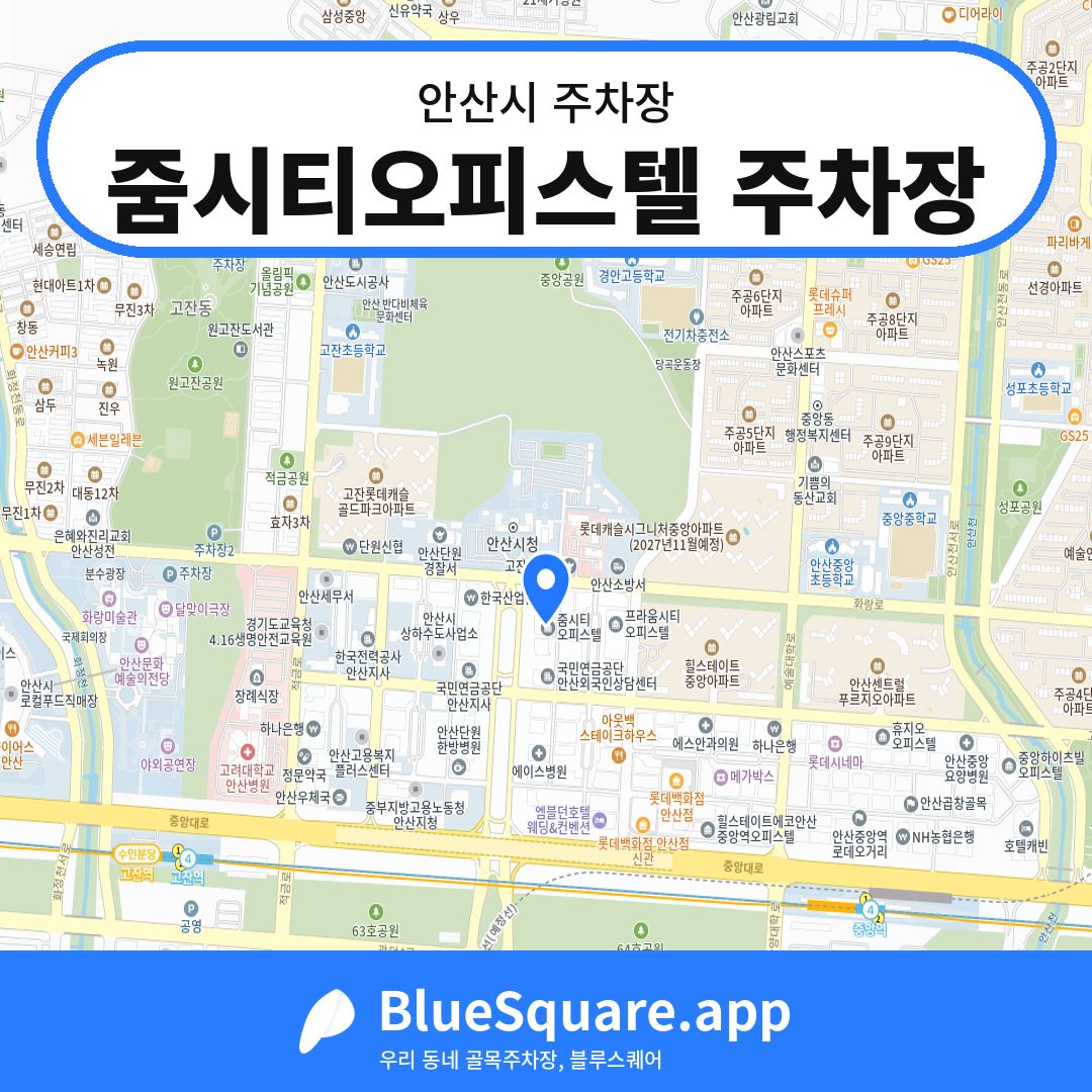 줌시티오피스텔 주차장 위치 지도 — 경기 안산시 | 블루스퀘어 주차
